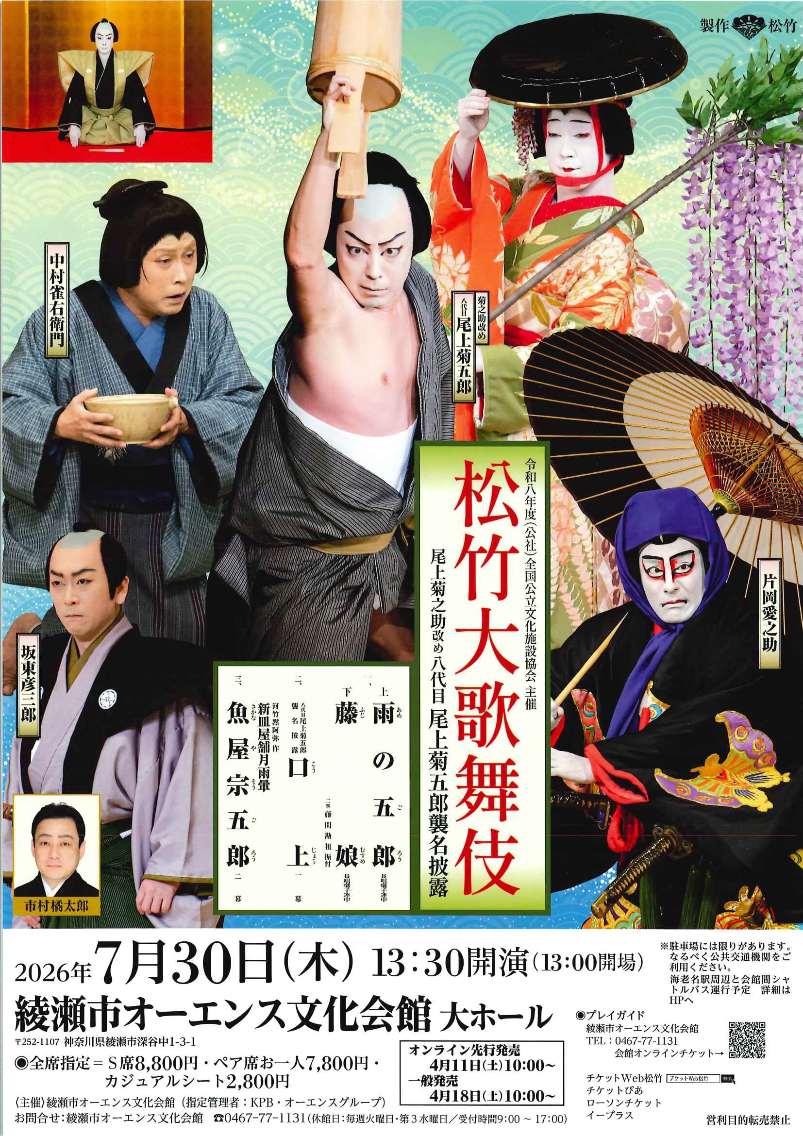 松竹大歌舞伎<br />
尾上菊之助改め八代目尾上菊五郎襲名披露 画像
