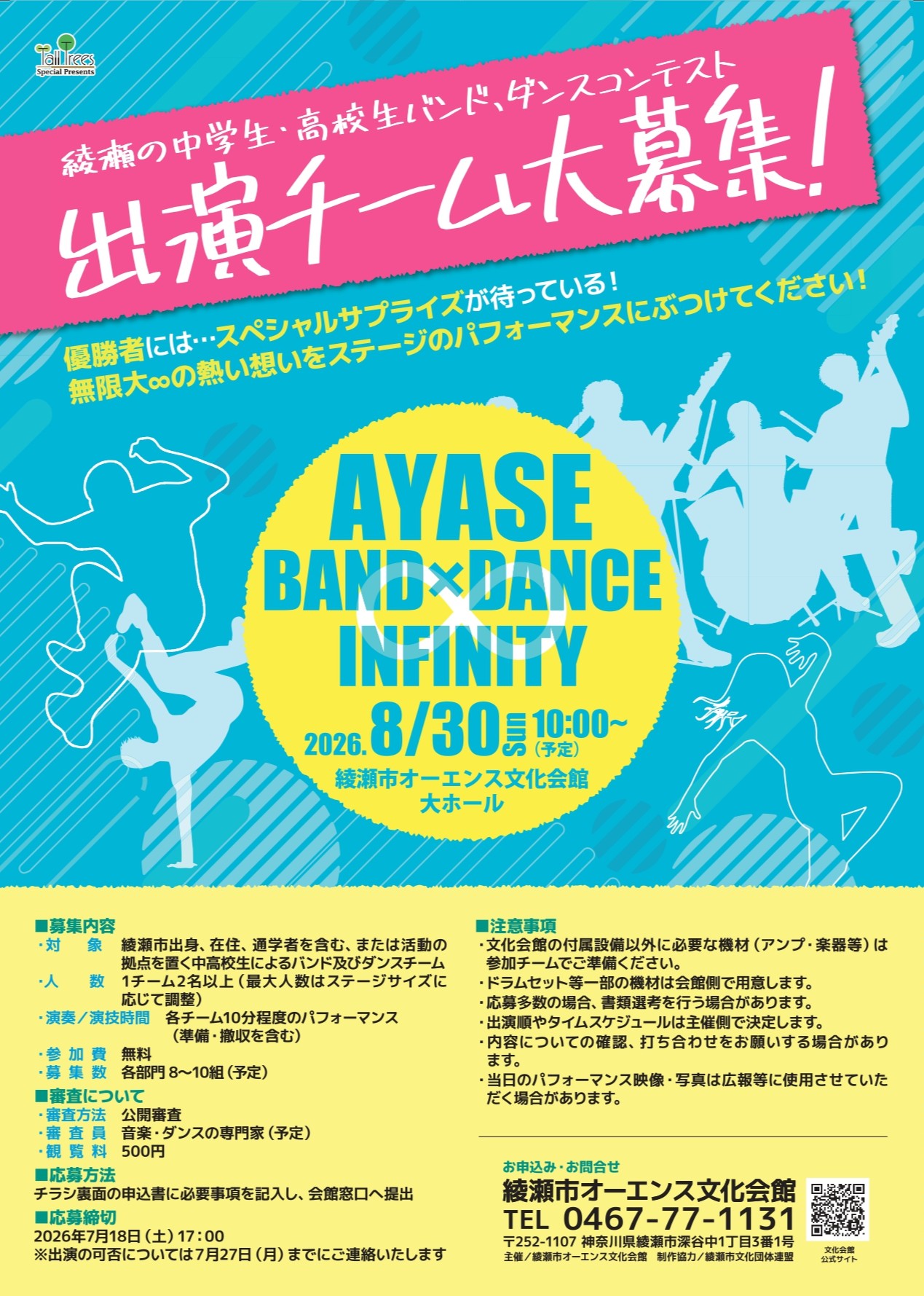 まだ間に合う!【出演チーム募集期間を延長しています】<br />
AYASE BAND×DANCE ∞ INFINITY 画像