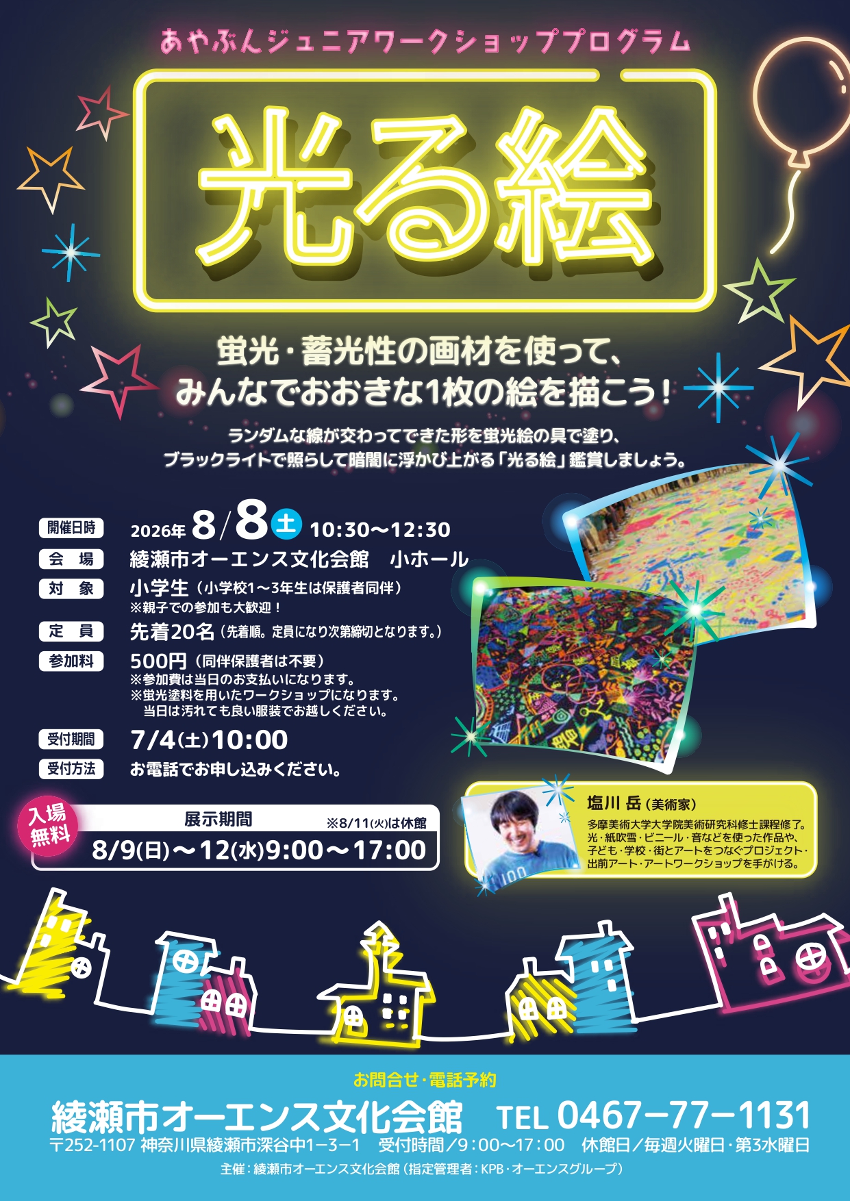 ★好評につき現在キャンセル待ち受付!<br />
あやぶんジュニアワークショッププログラム<br />
『光る絵』 画像