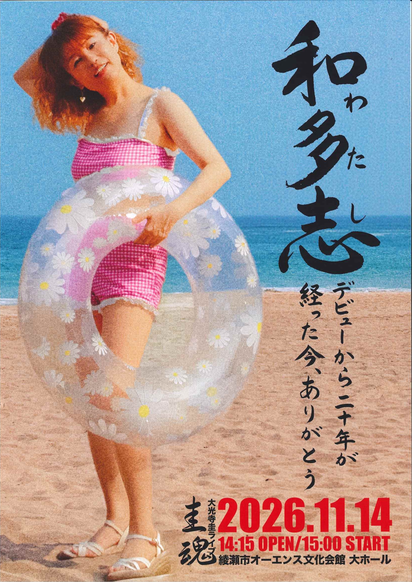 【情報発信サポート】<br />
大光寺 圭 デビュー20周年ライブ~和多志~ 画像